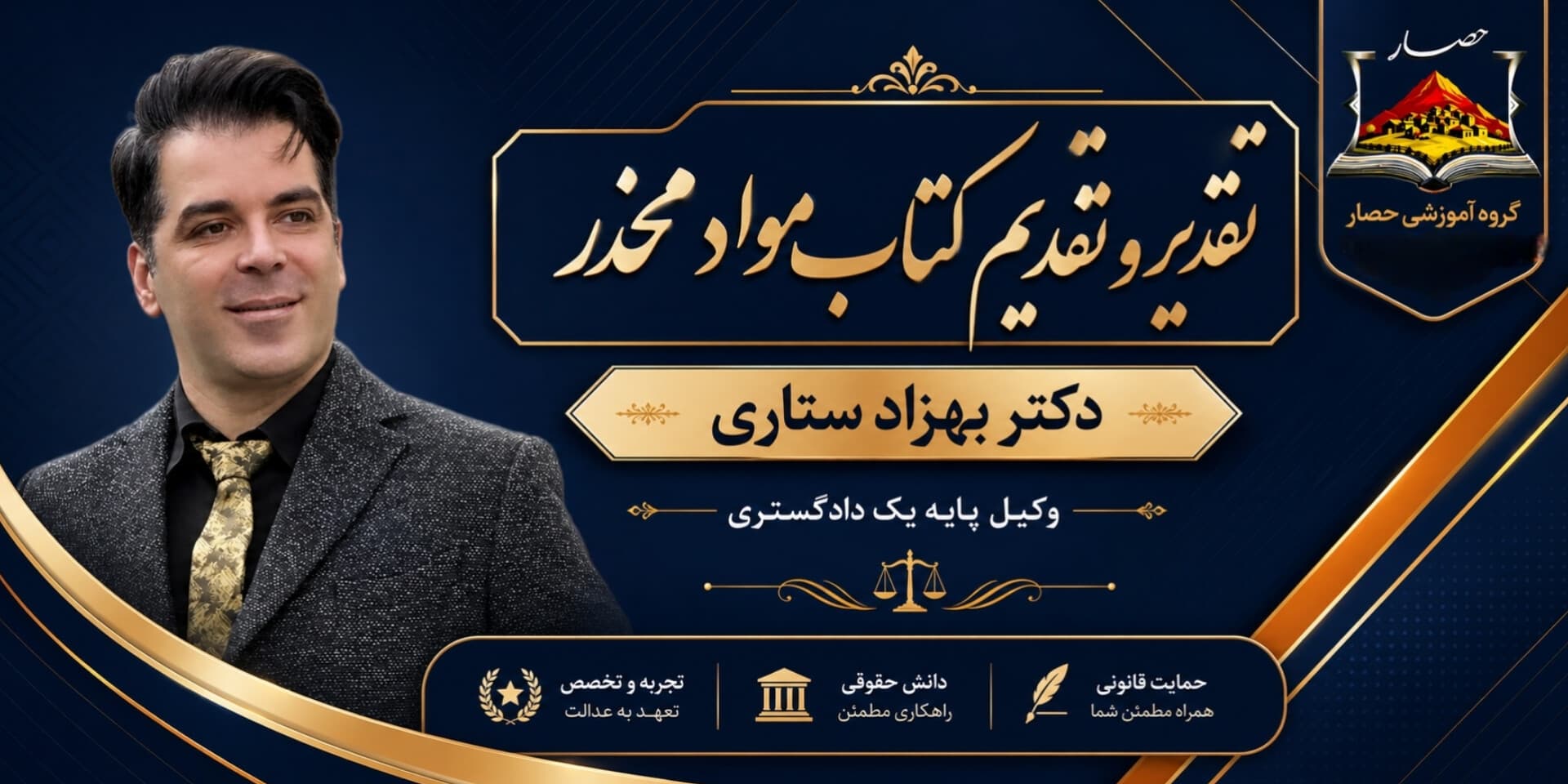 تقدیر و تقدیم کتاب مواد مخدر؛ از قانون تا رویه محاکم