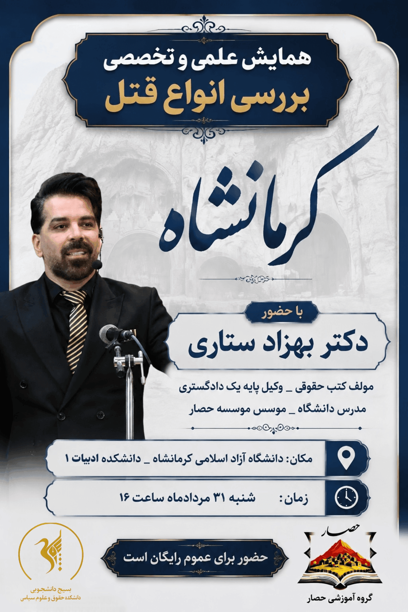 همایش بررسی تخصصی و جامع «انواع قتل»